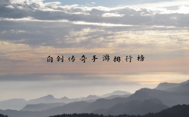 自创传奇手游排行榜