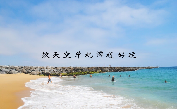 软天空单机游戏好玩