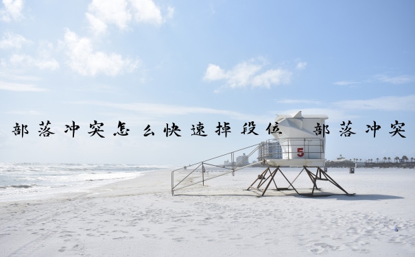 部落冲突怎么快速掉段位　部落冲突怎么快速掉段位了