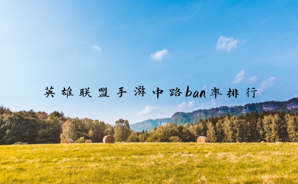 英雄联盟手游中路ban率排行