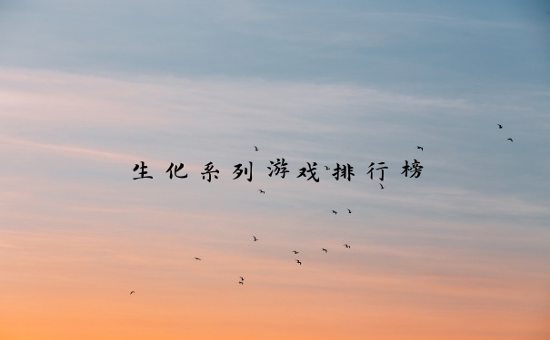 生化系列游戏排行榜