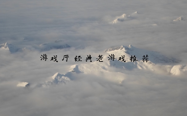 游戏厅经典老游戏推荐