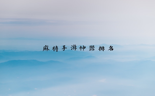麻将手游神器排名