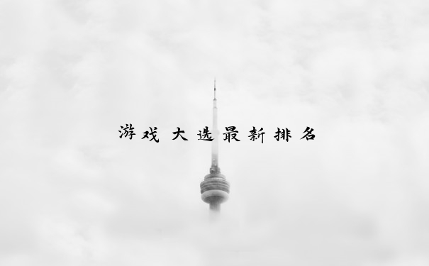 游戏大选最新排名