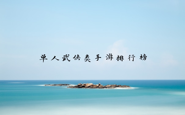单人武侠类手游排行榜