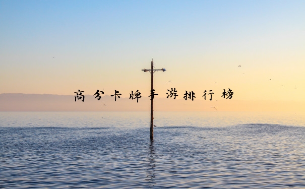 高分卡牌手游排行榜
