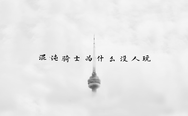 混沌骑士为什么没人玩