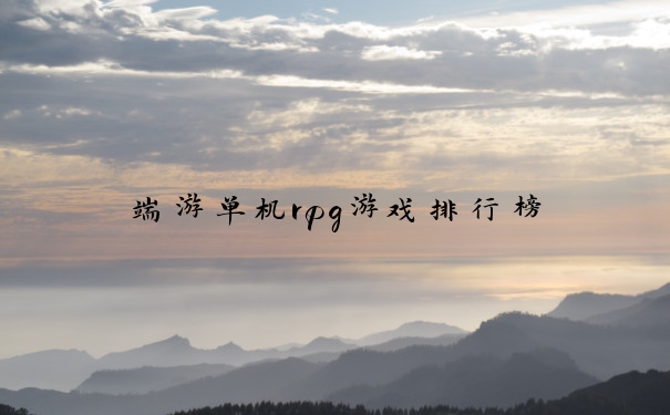 端游单机rpg游戏排行榜