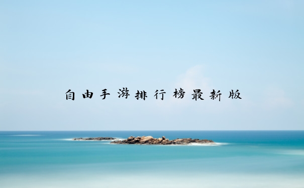 自由手游排行榜最新版