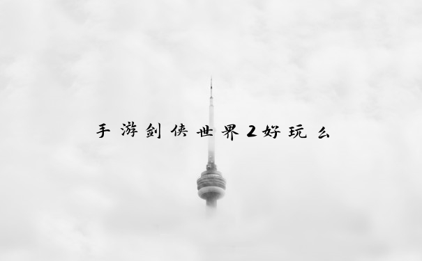 手游剑侠世界2好玩么