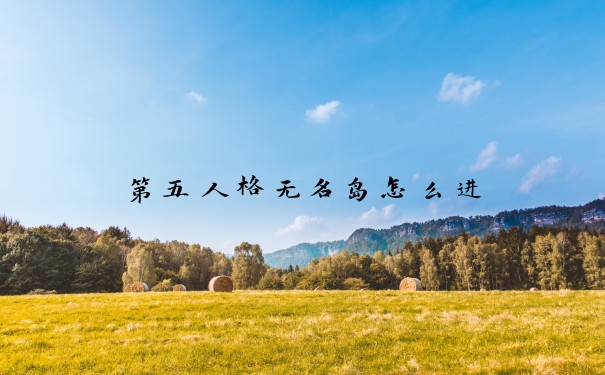 第五人格无名岛怎么进