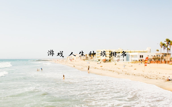 游戏人生种族排名