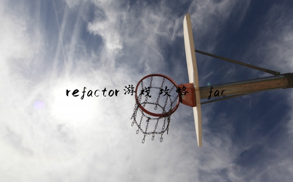 refactor游戏攻略　factorial游戏