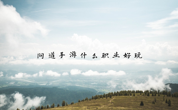 问道手游什么职业好玩