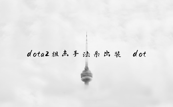 dota2狙击手法系出装　dota2 狙击手出装