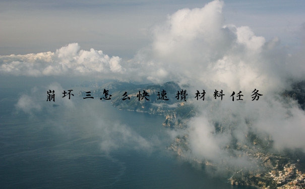 崩坏三怎么快速攒材料任务