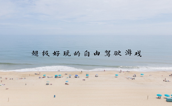 超级好玩的自由驾驶游戏