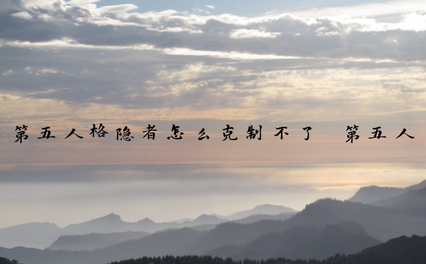 第五人格隐者怎么克制不了　第五人格隐者怎么克制不了队友
