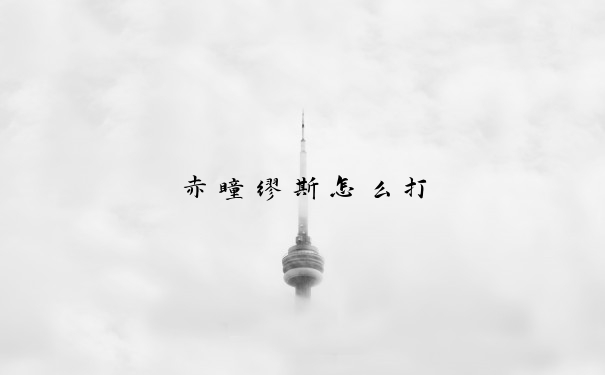赤瞳缪斯怎么打