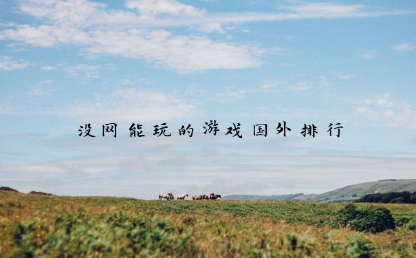没网能玩的游戏国外排行