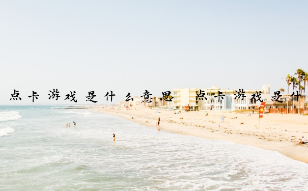 点卡游戏是什么意思　点卡游戏是什么意思？