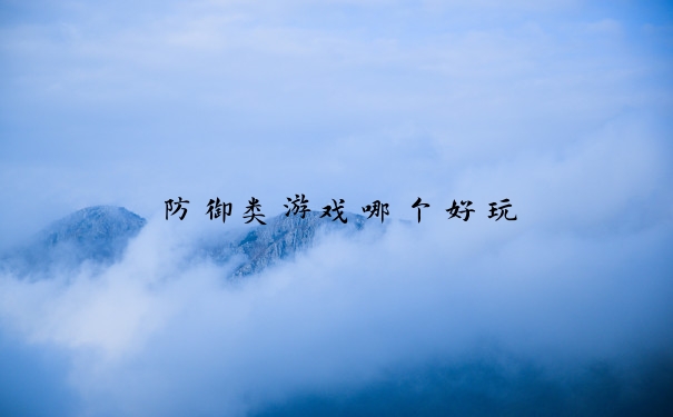 防御类游戏哪个好玩