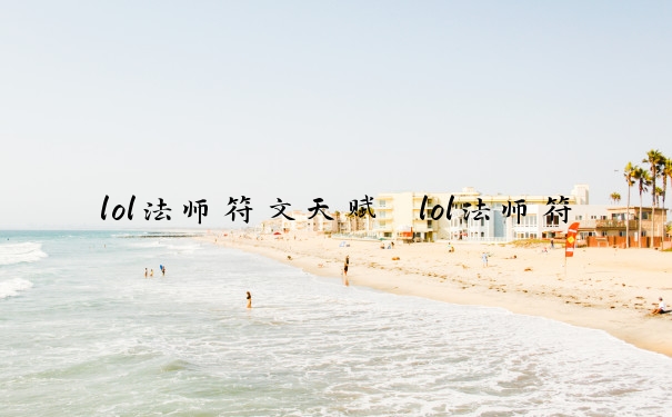 lol法师符文天赋　lol法师符文天赋怎么点