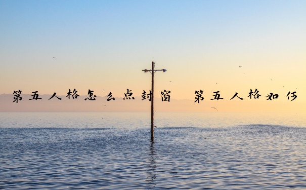 第五人格怎么点封窗　第五人格如何封窗
