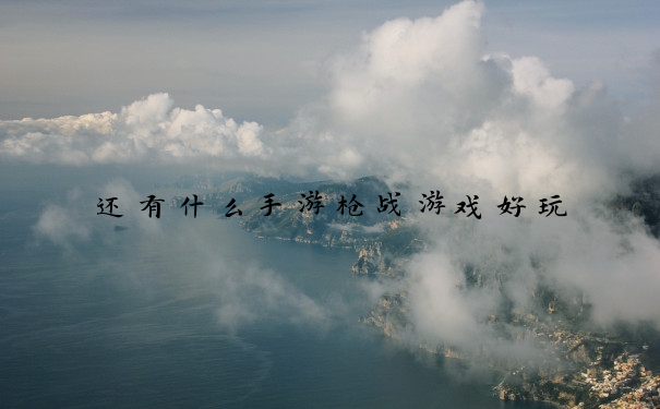 还有什么手游枪战游戏好玩