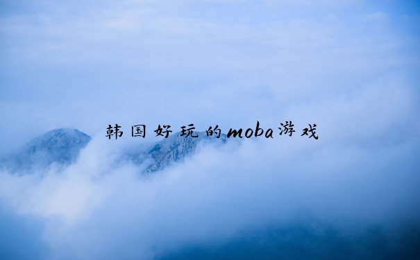 韩国好玩的moba游戏