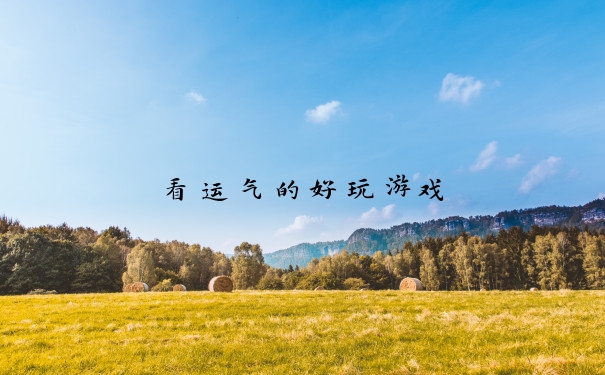 看运气的好玩游戏