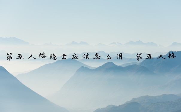 第五人格隐士应该怎么用　第五人格隐隐