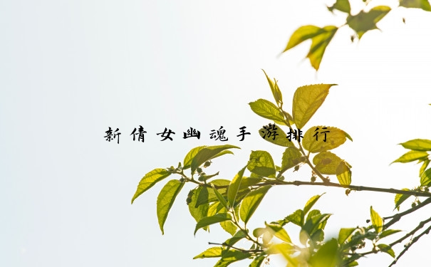 新倩女幽魂手游排行
