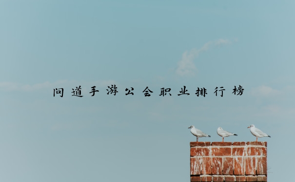 问道手游公会职业排行榜