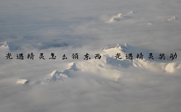 光遇精灵怎么领东西　光遇精灵奖励怎么领