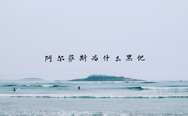 阿尔萨斯为什么黑化