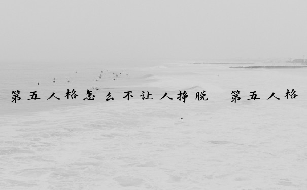 第五人格怎么不让人挣脱　第五人格怎么不让人挣脱皮肤
