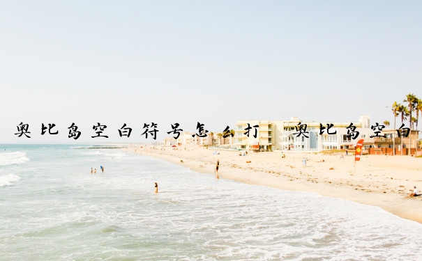 奥比岛空白符号怎么打　奥比岛空白符号怎么打出来