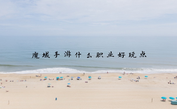魔域手游什么职业好玩点