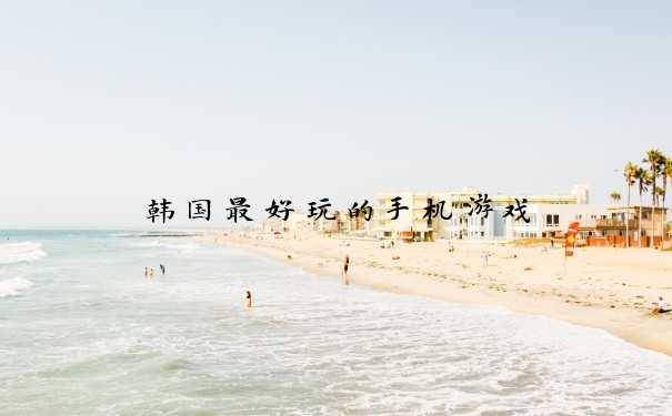 韩国最好玩的手机游戏