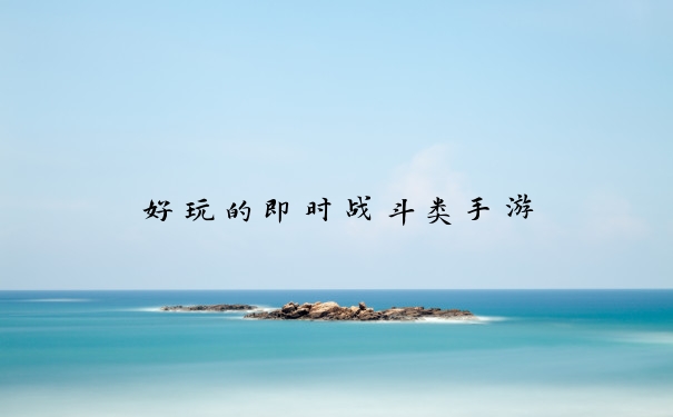 好玩的即时战斗类手游