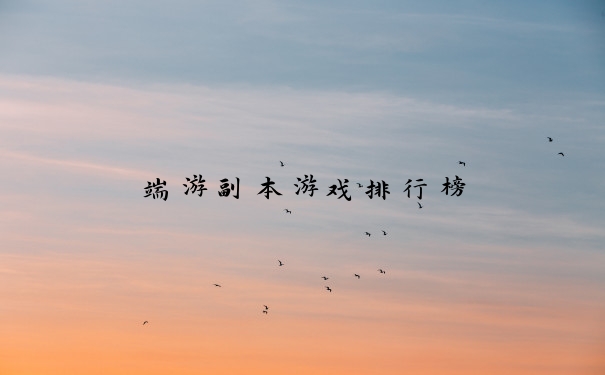 端游副本游戏排行榜