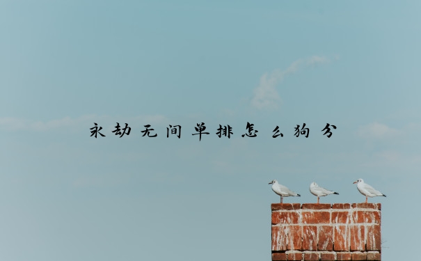 永劫无间单排怎么狗分
