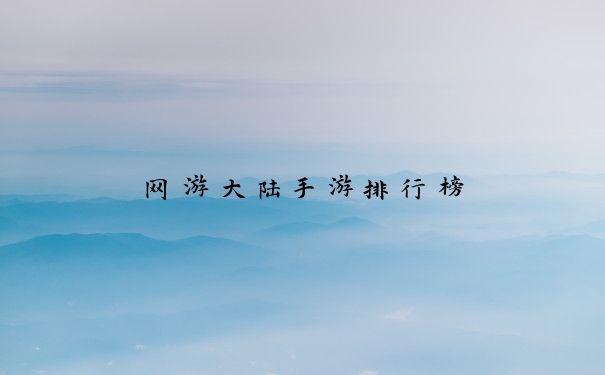 网游大陆手游排行榜
