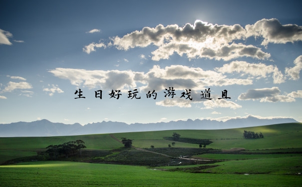 生日好玩的游戏道具