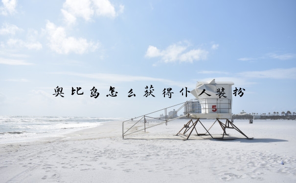 奥比岛怎么获得仆人装扮