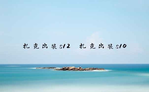 扎克出装s12　扎克出装s10