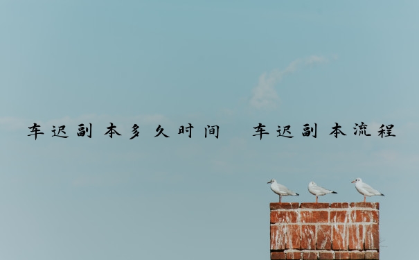 车迟副本多久时间　车迟副本流程