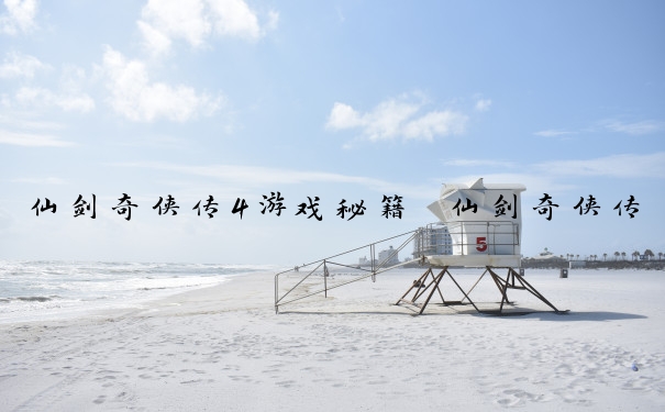 仙剑奇侠传4游戏秘籍　仙剑奇侠传四攻略秘籍