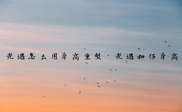 光遇怎么用身高重塑　光遇如何身高重塑